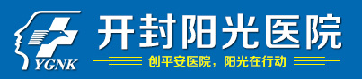 开封阳光医院